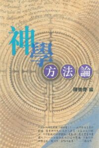 神學方法論 封面