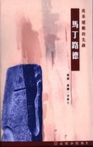 心靈小經典（7）：改革運動的先鋒──馬丁路德 封面