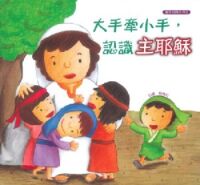大手牽小手,認識主耶穌 封面