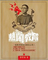 熱「鬧」教育 封面