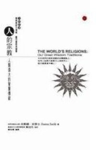 人的宗教：人類偉大的智慧傳統 封面