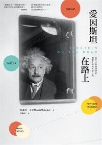 愛因斯坦在路上：旅行中的物理學家，關鍵十年的私密日記 封面