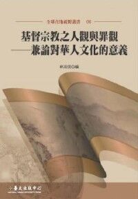 基督宗教之人觀與罪觀：兼論對華人文化的意義 封面