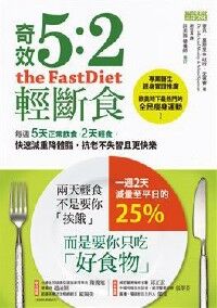 奇效5：2輕斷食：每週5天正常飲食，2天輕食，快速減重降體脂，抗老不失智且更快樂 封面
