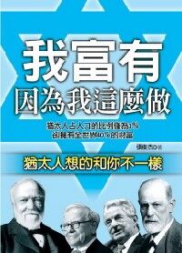 我富有因為我這麼做：猶太人想的和你不一樣 封面