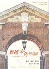跨越哈佛再遇神：真理尋索之旅 封面