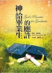 神給畢業生的應許 封面