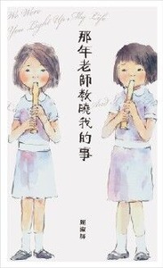 那年老師教曉我的事 封面