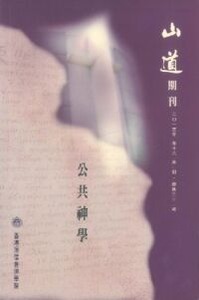 山道期刊第31期：公共神學 封面