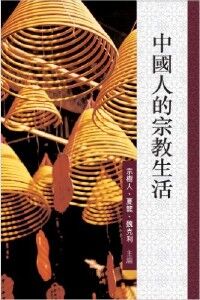 中國人的宗教生活 封面