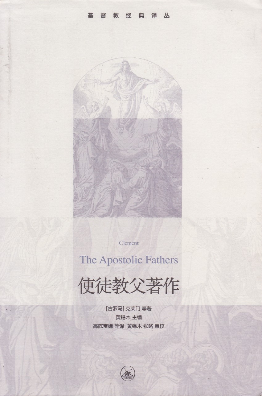使徒教父著作（簡體） 封面