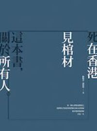 死在香港：見棺材 封面