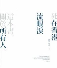 死在香港:流眼淚 封面