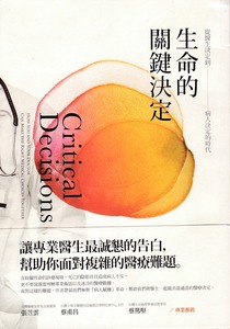 生命的關鍵決定：從醫生決定到病人決定的時代 封面
