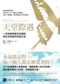 天堂際遇：一位哈佛神經外科醫師與生命和解的奇蹟之旅 封面