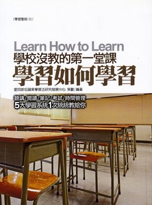 學校沒教的第一堂課:學習如何學習 封面