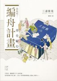 啟航吧！編舟計畫 封面