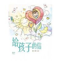 給孩子的信 封面