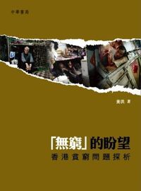 「無窮」的盼望：香港貧窮問題探析 封面