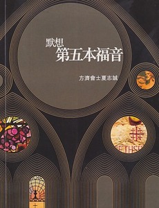 默想第五本福音 封面