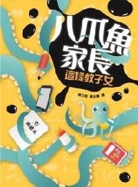 八爪魚家長這樣教子女 封面