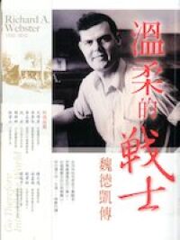 溫柔的戰士:魏德凱傳 封面