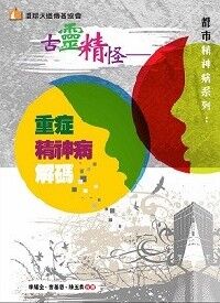 古靈精怪：重症精神病解碼 封面