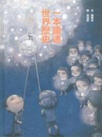 一本讀通世界歷史 封面