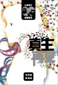 Q版特工 x 嘉薰醫生3：真生再見 封面