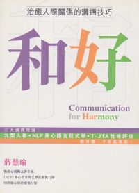和好：治癒人際關係的溝通技巧 封面