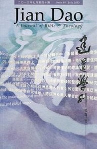 建道學刊第40期（2013／07） 封面