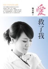 愛救了我 封面