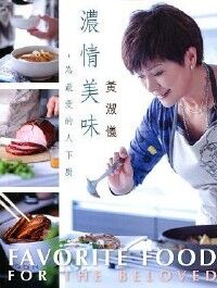 濃情美味：為最愛的人下廚（第二版） 封面