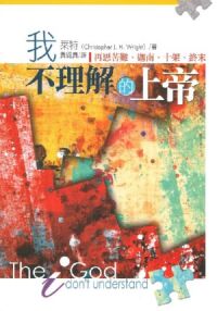 我不理解的上帝：再思苦難、迦南、十架、終末 封面