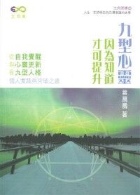 九型心靈：因為知道，才可提升 封面