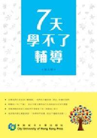 7天學不了輔導 封面