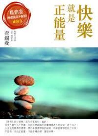 快樂就是正能量 封面
