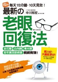 最新的老眼回復法：老花眼、白內障、青光眼、老年黃斑部病變，統統有效！即使活到100歲也能保持正常視力！ 封面