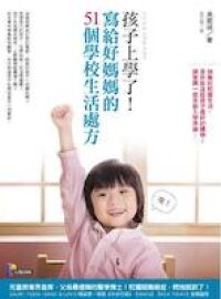 孩子上學了!寫給好媽媽的51個學校生活處方 封面