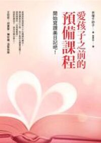愛孩子之前的預備課程：開始寫讚美日記吧 封面