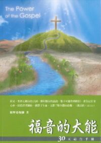 福音的大能：30天禱告手冊 封面