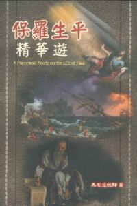 保羅生平精華遊 封面