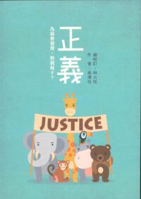正義:為弱勢發聲,與我何干? 封面