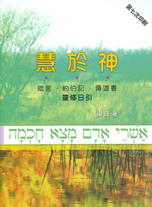 慧於神：箴言約伯記傳道書靈修日引 封面