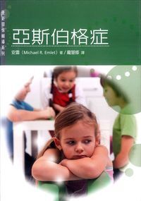 更新關懷輔導系列：亞斯柏格症 封面