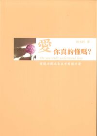 愛，你真的懂嗎？ 封面