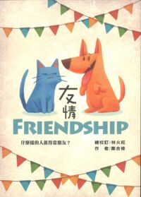 友情:什麼樣的人值得當朋友? 封面