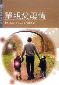 更新關懷輔導系列：單親父母情 封面
