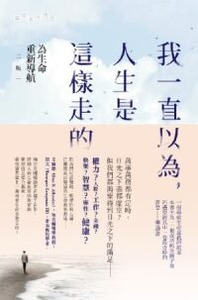 我一直以為,人生是這樣走的:為生命重新導航(二版) 封面