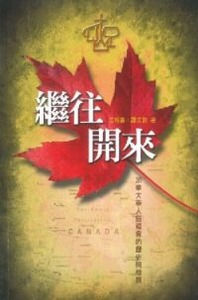 繼往開來：加拿大華人宣道會的歷史與發展 封面